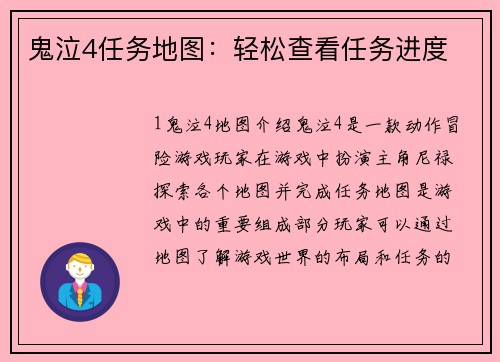 鬼泣4任务地图:轻松查看任务进度 鬼泣4任务地图:轻松查看任务进度