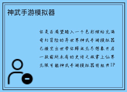 神武手游模拟器 神武手游模拟器