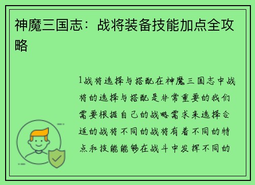 神魔三国志:战将装备技能加点全攻略 神魔三国志:战将装备技能加点全攻略