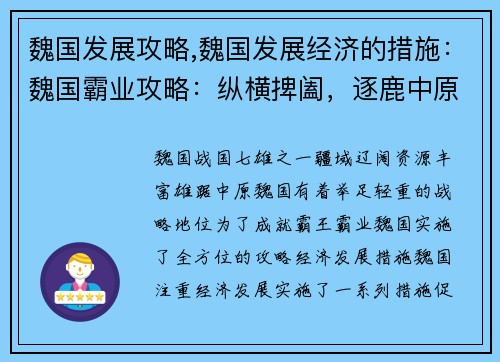 魏国发展攻略,魏国发展经济的措施:魏国霸业攻略:纵横捭阖,逐鹿中原 魏国发展攻略,魏国发展经济的措施:魏国霸业攻略:纵横捭阖,逐鹿中原