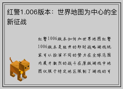 红警1.006版本:世界地图为中心的全新征战 红警1.006版本:世界地图为中心的全新征战
