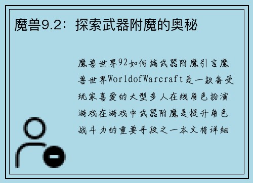 魔兽9.2:探索武器附魔的奥秘 魔兽9.2:探索武器附魔的奥秘
