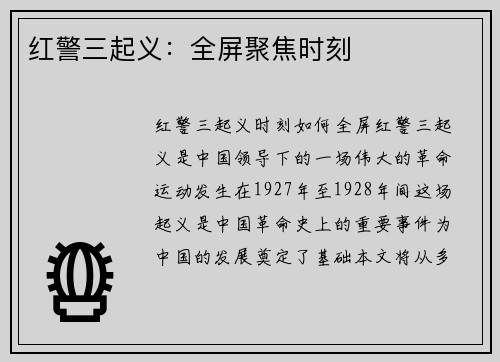 红警三起义:全屏聚焦时刻 红警三起义:全屏聚焦时刻