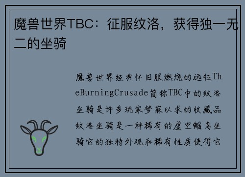 魔兽世界TBC:征服纹洛,获得独一无二的坐骑 魔兽世界TBC:征服纹洛,获得独一无二的坐骑