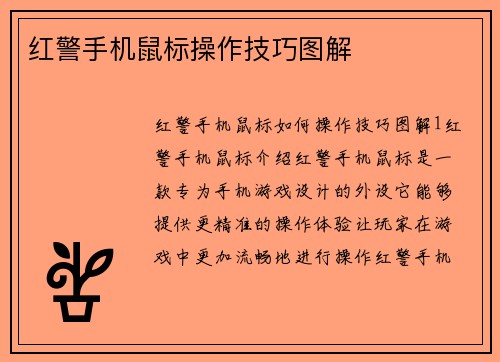 红警手机鼠标操作技巧图解 红警手机鼠标操作技巧图解