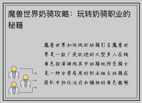 魔兽世界奶骑攻略:玩转奶骑职业的秘籍 魔兽世界奶骑攻略:玩转奶骑职业的秘籍