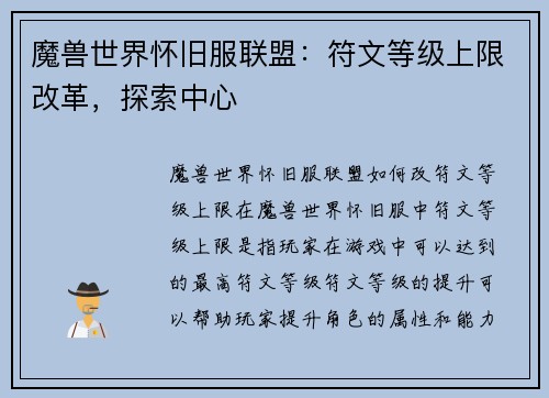 魔兽世界怀旧服联盟:符文等级上限改革,探索中心 魔兽世界怀旧服联盟:符文等级上限改革,探索中心