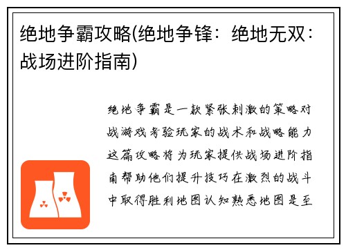 绝地争霸攻略(绝地争锋:绝地无双:战场进阶指南) 绝地争霸攻略(绝地争锋:绝地无双:战场进阶指南)