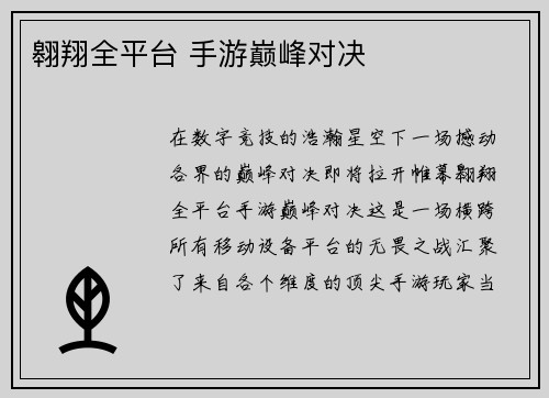翱翔全平台 手游巅峰对决 翱翔全平台 手游巅峰对决