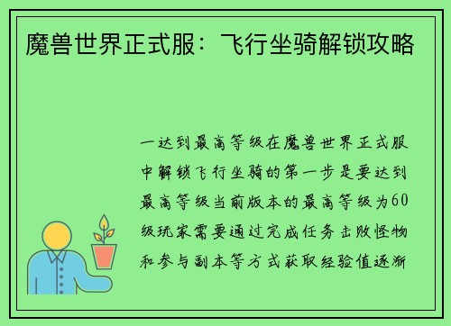 魔兽世界正式服:飞行坐骑解锁攻略 魔兽世界正式服:飞行坐骑解锁攻略