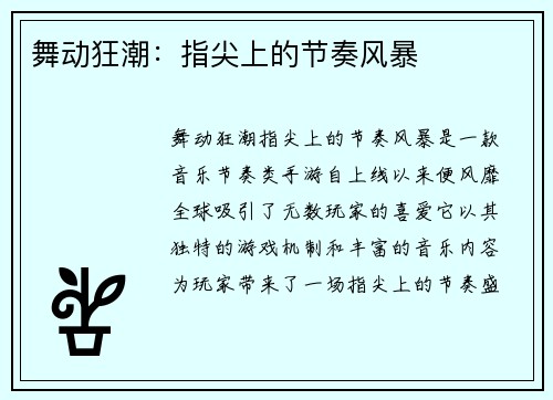 舞动狂潮:指尖上的节奏风暴 舞动狂潮:指尖上的节奏风暴