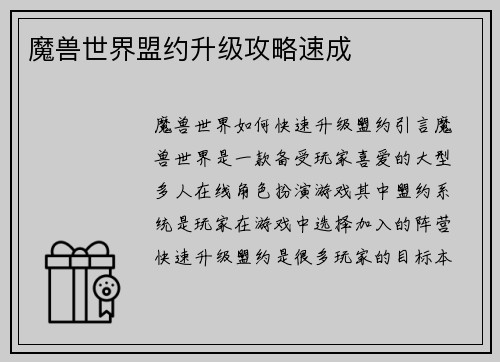 魔兽世界盟约升级攻略速成 魔兽世界盟约升级攻略速成