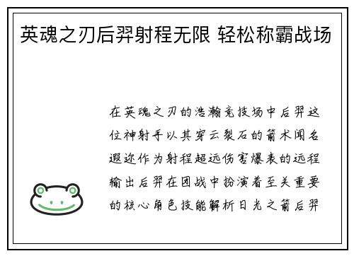 英魂之刃后羿射程无限 轻松称霸战场 英魂之刃后羿射程无限 轻松称霸战场