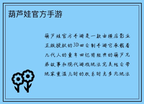 葫芦娃官方手游 葫芦娃官方手游