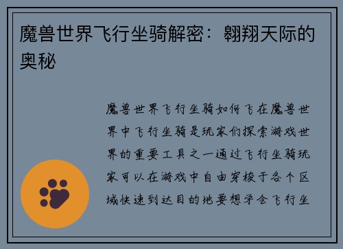 魔兽世界飞行坐骑解密:翱翔天际的奥秘 魔兽世界飞行坐骑解密:翱翔天际的奥秘
