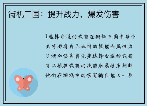 街机三国:提升战力,爆发伤害 街机三国:提升战力,爆发伤害