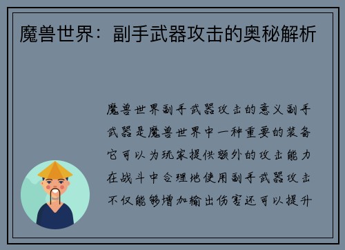 魔兽世界:副手武器攻击的奥秘解析 魔兽世界:副手武器攻击的奥秘解析