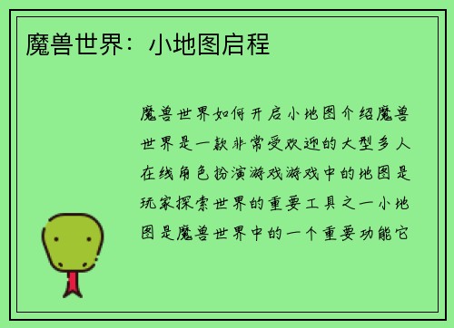 魔兽世界:小地图启程 魔兽世界:小地图启程