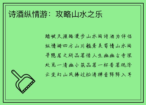 诗酒纵情游:攻略山水之乐 诗酒纵情游:攻略山水之乐