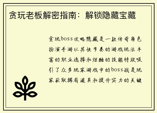 贪玩老板解密指南:解锁隐藏宝藏 贪玩老板解密指南:解锁隐藏宝藏