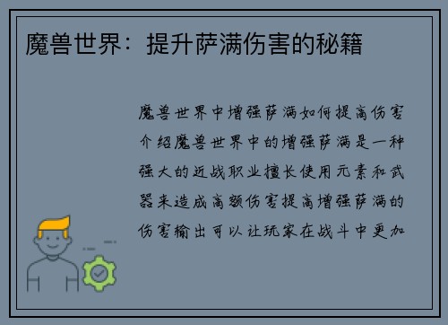 魔兽世界:提升萨满伤害的秘籍 魔兽世界:提升萨满伤害的秘籍