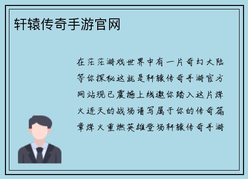 轩辕传奇手游官网 轩辕传奇手游官网