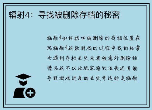 辐射4:寻找被删除存档的秘密 辐射4:寻找被删除存档的秘密