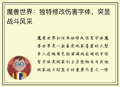 魔兽世界:独特修改伤害字体,突显战斗风采 魔兽世界:独特修改伤害字体,突显战斗风采