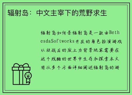 辐射岛:中文主宰下的荒野求生 辐射岛:中文主宰下的荒野求生