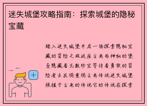 迷失城堡攻略指南:探索城堡的隐秘宝藏 迷失城堡攻略指南:探索城堡的隐秘宝藏