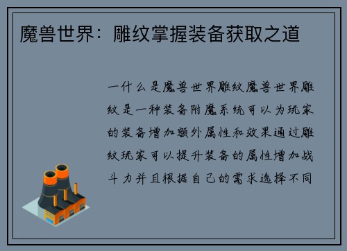 魔兽世界:雕纹掌握装备获取之道 魔兽世界:雕纹掌握装备获取之道