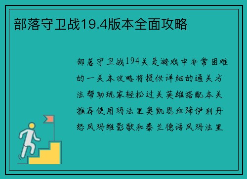 部落守卫战19.4版本全面攻略 部落守卫战19.4版本全面攻略
