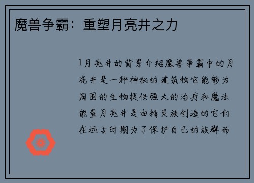 魔兽争霸:重塑月亮井之力 魔兽争霸:重塑月亮井之力