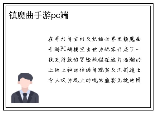 镇魔曲手游pc端 镇魔曲手游pc端