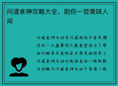问道食神攻略大全,助你一尝美味人间 问道食神攻略大全,助你一尝美味人间