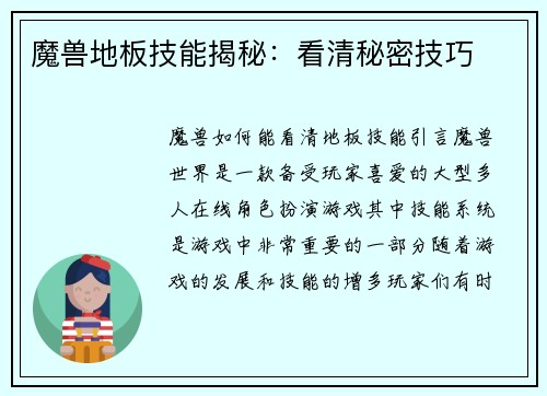 魔兽地板技能揭秘:看清秘密技巧 魔兽地板技能揭秘:看清秘密技巧