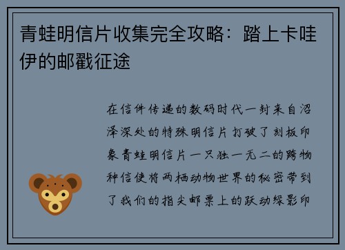 青蛙明信片收集完全攻略:踏上卡哇伊的邮戳征途 青蛙明信片收集完全攻略:踏上卡哇伊的邮戳征途