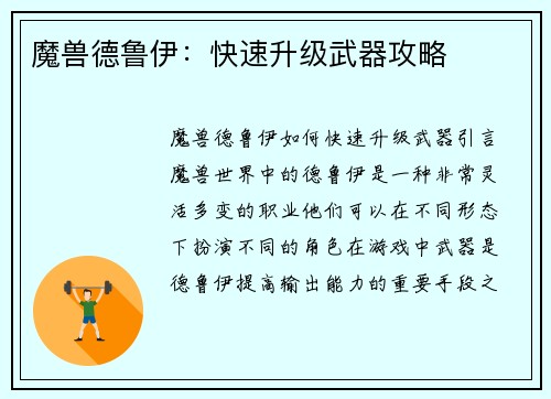 魔兽德鲁伊:快速升级武器攻略 魔兽德鲁伊:快速升级武器攻略