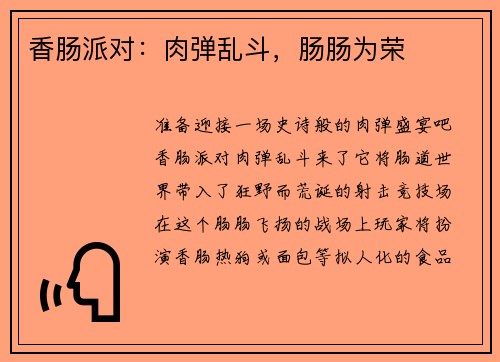 香肠派对:肉弹乱斗,肠肠为荣 香肠派对:肉弹乱斗,肠肠为荣