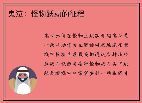 鬼泣:怪物跃动的征程 鬼泣:怪物跃动的征程