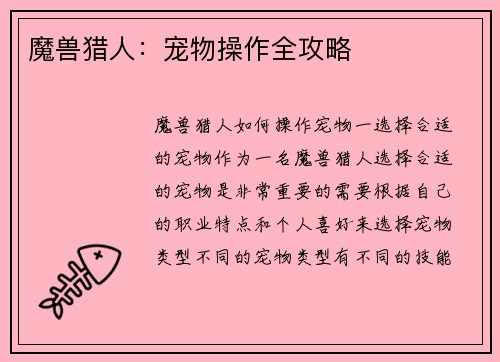 魔兽猎人:宠物操作全攻略 魔兽猎人:宠物操作全攻略