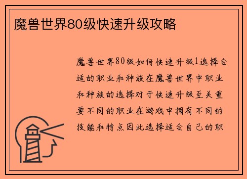 魔兽世界80级快速升级攻略 魔兽世界80级快速升级攻略
