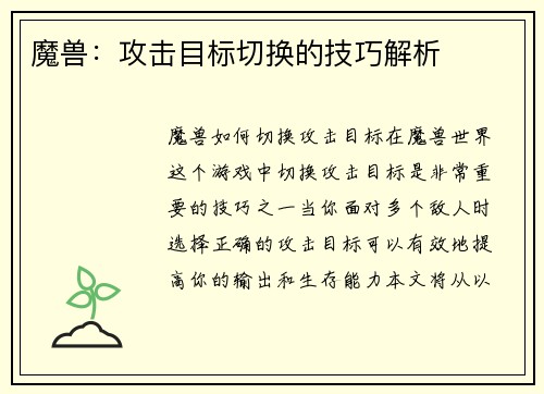 魔兽:攻击目标切换的技巧解析 魔兽:攻击目标切换的技巧解析