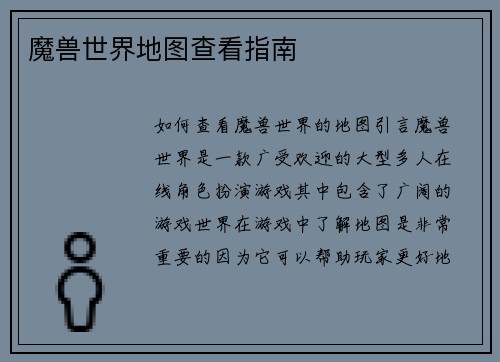 魔兽世界地图查看指南 魔兽世界地图查看指南