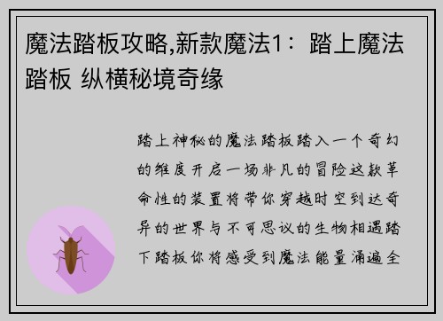 魔法踏板攻略,新款魔法1:踏上魔法踏板 纵横秘境奇缘 魔法踏板攻略,新款魔法1:踏上魔法踏板 纵横秘境奇缘