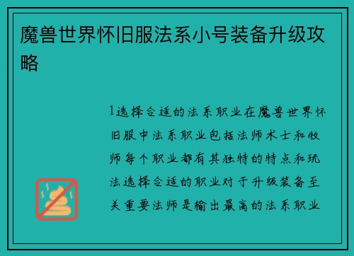 魔兽世界怀旧服法系小号装备升级攻略 魔兽世界怀旧服法系小号装备升级攻略