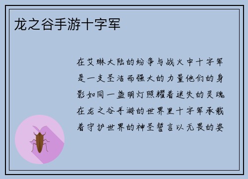 龙之谷手游十字军 龙之谷手游十字军