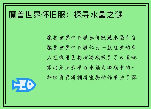 魔兽世界怀旧服:探寻水晶之谜 魔兽世界怀旧服:探寻水晶之谜