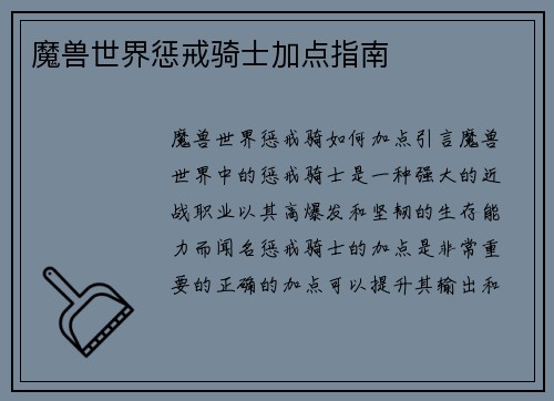 魔兽世界惩戒骑士加点指南 魔兽世界惩戒骑士加点指南