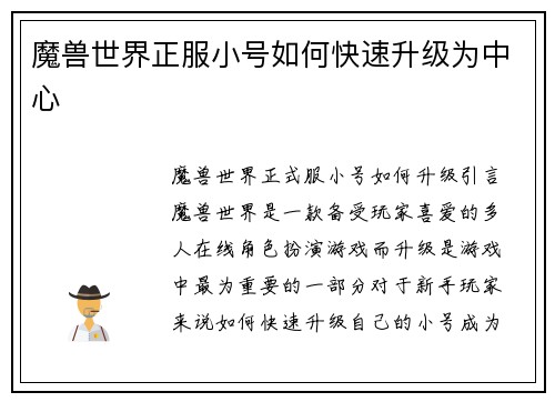 魔兽世界正服小号如何快速升级为中心 魔兽世界正服小号如何快速升级为中心